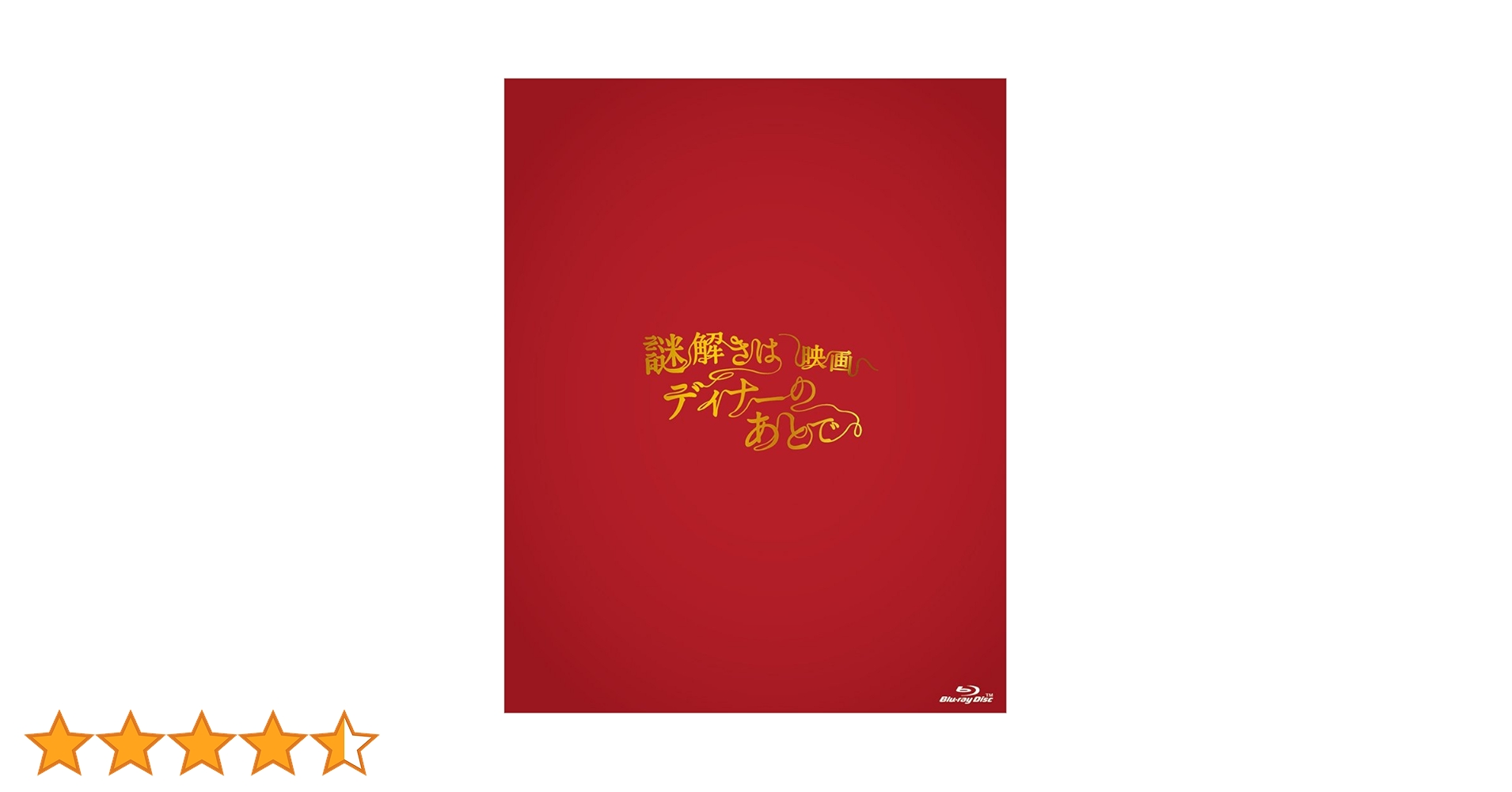 Amazon.co.jp: 映画 謎解きはディナーのあとで Blu-rayプレミアム